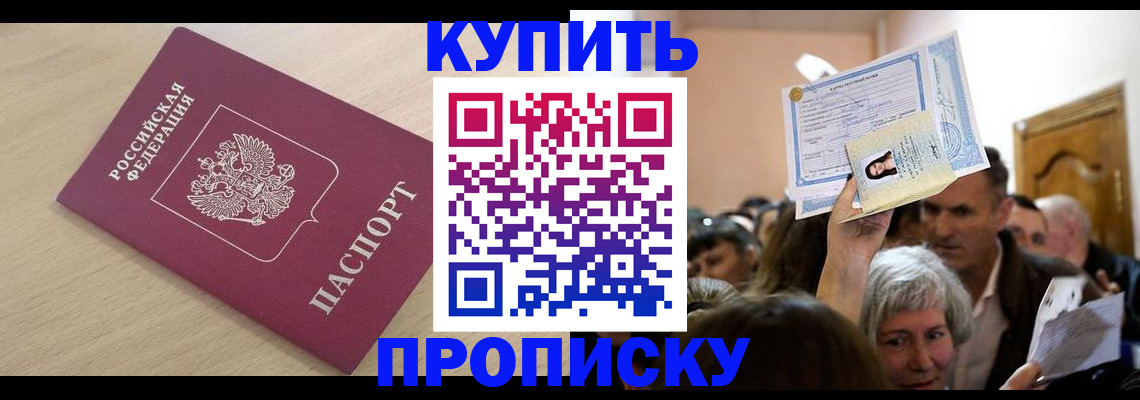 прописка штамп в Кубинке